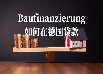 德国房产投资，什么是国内人士办理银行贷款的政策、条件和要求？