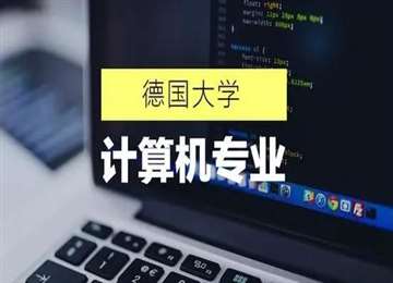 德国留学,什么是2021年德国大学计算机专业排名？ 