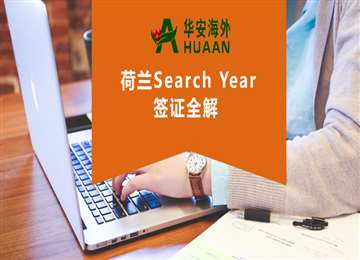 荷兰移民，找工作签证(Search Year)即将到期，什么是留在荷兰的办法？