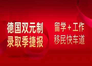 德国留学前就找好德国工作！什么是德国双元制企业直培岗位？