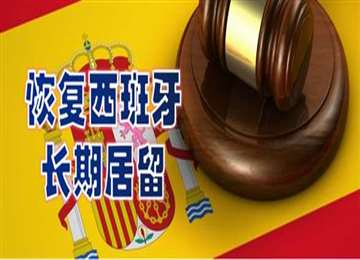 西班牙移民，长期居留被废，什么是恢复的方法？ 