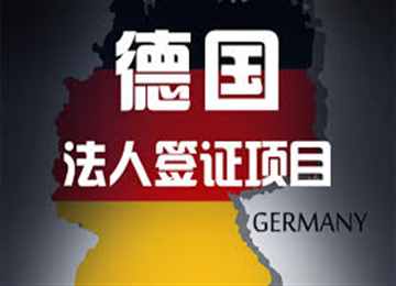 德国移民，什么是2022年德国企业家移民的优势？