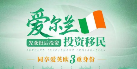 爱尔兰移民，什么是2022年捐款移民的申请条件、办理流程？