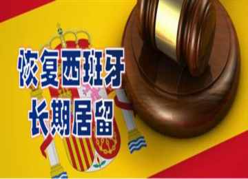 西班牙移民，什么是离境超1年恢复长期居留的办法？