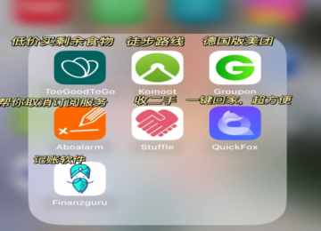 德国移民，什么是生活必备app，缺一不可？