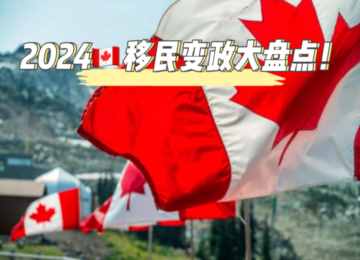 加拿大移民，什么是2024年加拿大移民政策变化大盘点？