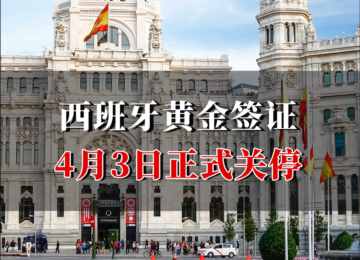 西班牙移民，靴子落地！为什么西班牙黄金签证正式关停？